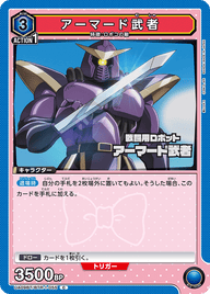 アーマード武者（UA09BT/BTR-1-055）［C］