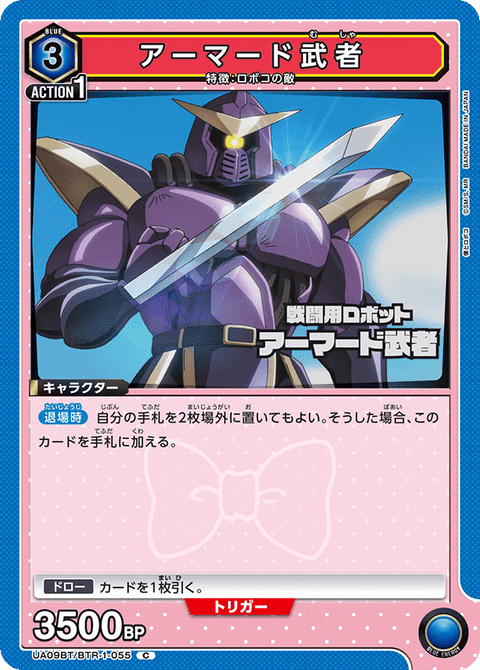 アーマード武者（UA09BT/BTR-1-055）［C］