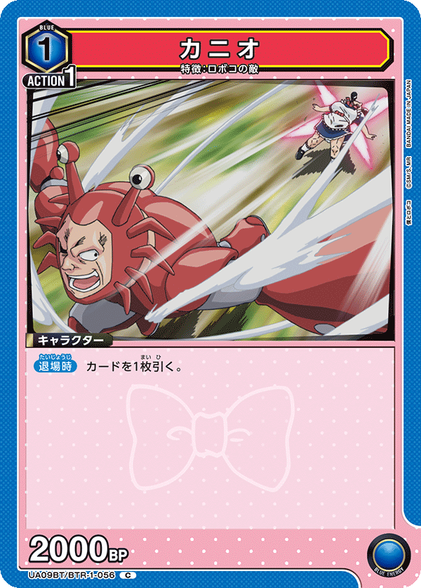 カニオ（UA09BT/BTR-1-056）［C］