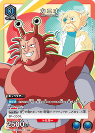 カニオ（UA09BT/BTR-1-057）［U★ / パラレル］