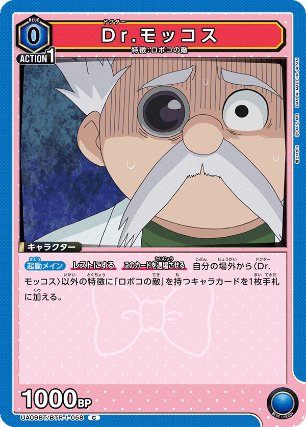 Dr.モッコス（UA09BT/BTR-1-058）［C］