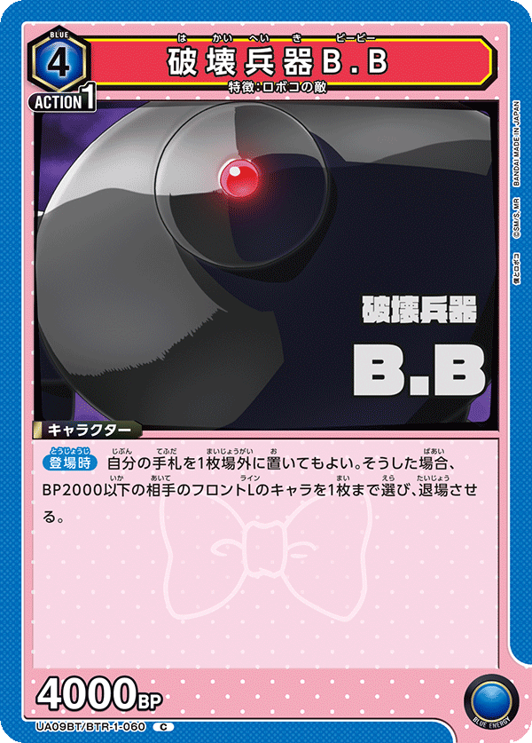 破壊兵器B.B（UA09BT/BTR-1-060）［C］