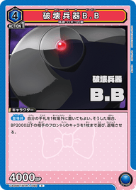 破壊兵器B.B（UA09BT/BTR-1-060）［C］