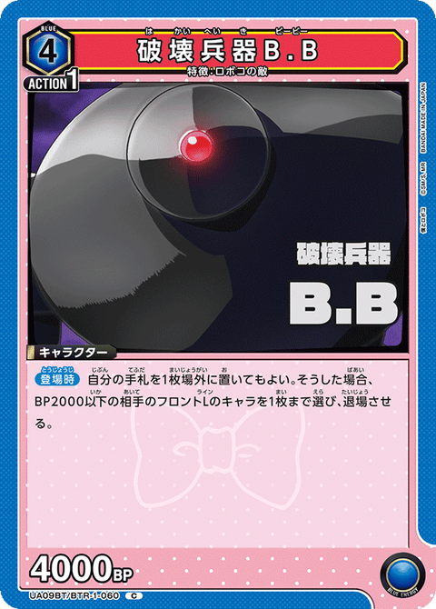 破壊兵器B.B（UA09BT/BTR-1-060）［C］