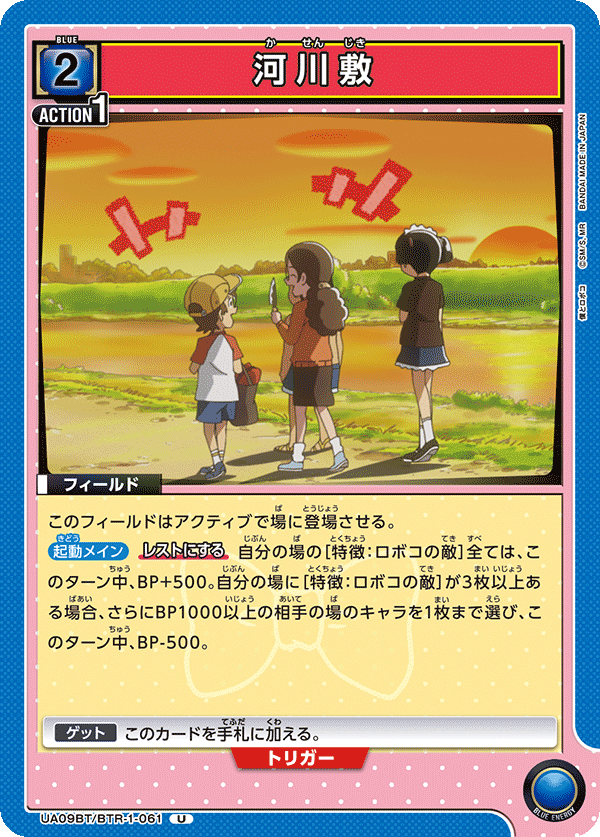 河川敷（UA09BT/BTR-1-061）［U］
