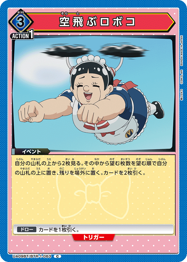 空飛ぶロボコ（UA09BT/BTR-1-063）［C］