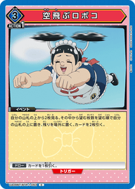 空飛ぶロボコ（UA09BT/BTR-1-063）［C］