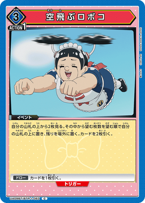 空飛ぶロボコ（UA09BT/BTR-1-063）［C］