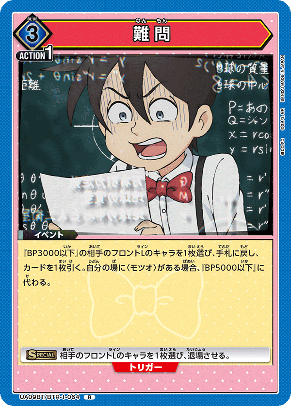 難問（UA09BT/BTR-1-064）［R］