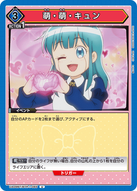 萌・萌・キュン（UA09BT/BTR-1-065）［U］