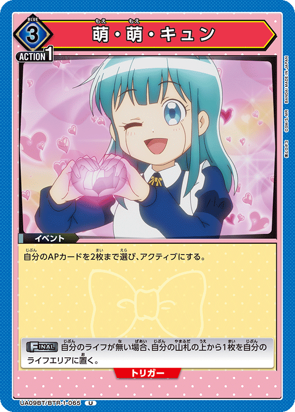 萌・萌・キュン（UA09BT/BTR-1-065）［U］
