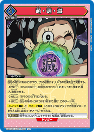 萌・萌・滅（UA09BT/BTR-1-066）［U］