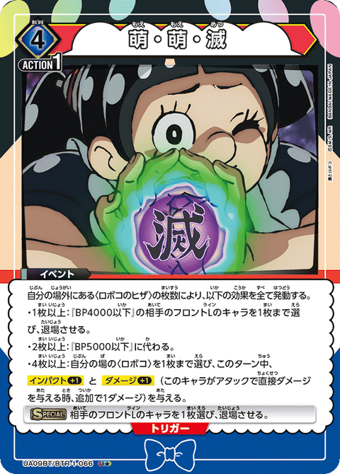 萌・萌・滅（UA09BT/BTR-1-066）［U★ / パラレル］