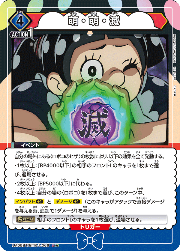 萌・萌・滅（UA09BT/BTR-1-066）［U★ / パラレル］