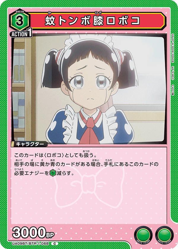 蚊トンボ膝ロボコ（UA09BT/BTR-1-068）［C］
