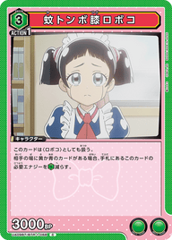 蚊トンボ膝ロボコ（UA09BT/BTR-1-068）［C］