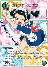 蚊トンボ膝ロボコ（UA09BT/BTR-1-069）［U★ / パラレル］