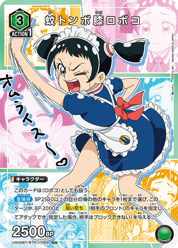 蚊トンボ膝ロボコ（UA09BT/BTR-1-069）［U★ / パラレル］