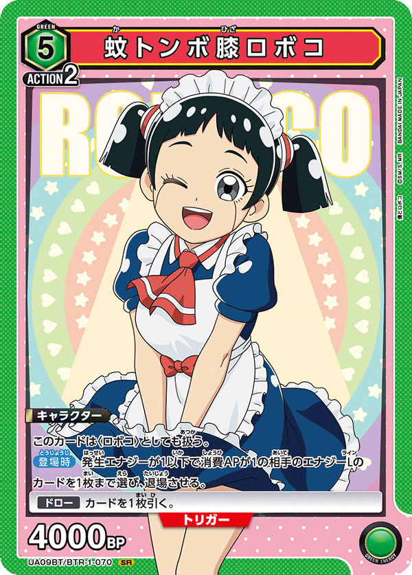 蚊トンボ膝ロボコ（UA09BT/BTR-1-070）［SR］