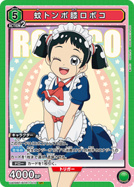 蚊トンボ膝ロボコ（UA09BT/BTR-1-070）［SR］