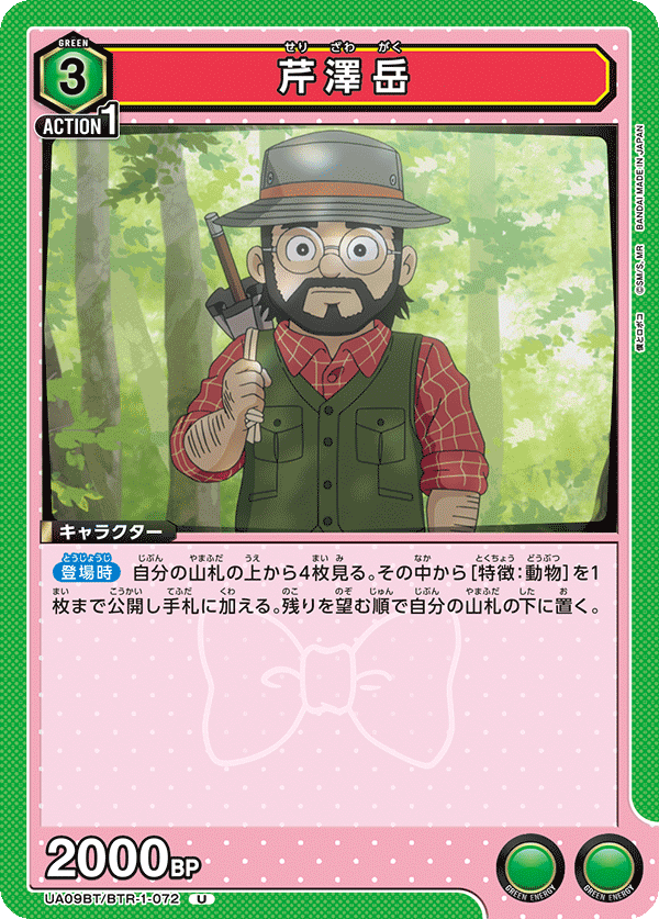 芹澤岳（UA09BT/BTR-1-072）［U］