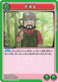 芹澤岳（UA09BT/BTR-1-072）［U］