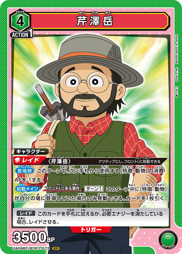 芹澤岳（UA09BT/BTR-1-073）［SR］