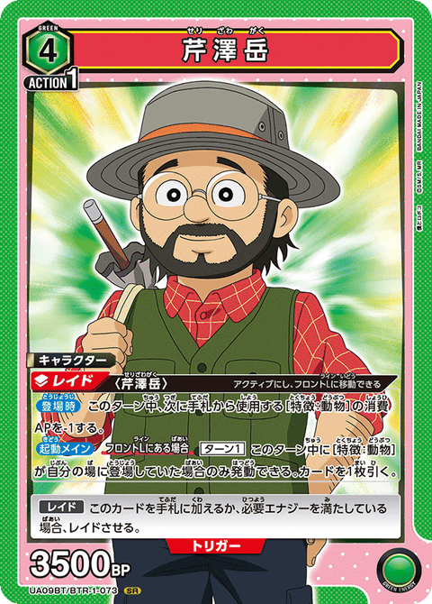 芹澤岳（UA09BT/BTR-1-073）［SR］