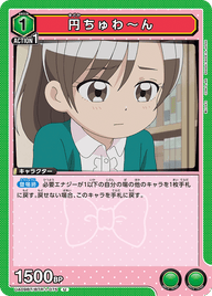 円ちゅわ～ん（UA09BT/BTR-1-075）［U］