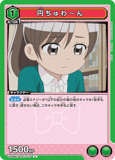 円ちゅわ～ん（UA09BT/BTR-1-075）［U］