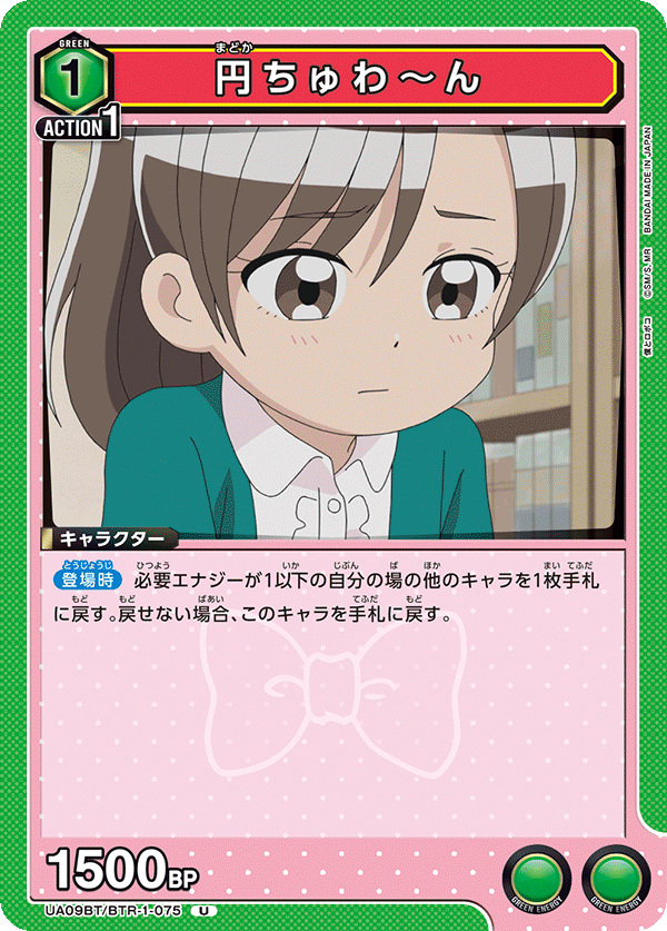 円ちゅわ～ん（UA09BT/BTR-1-075）［U］