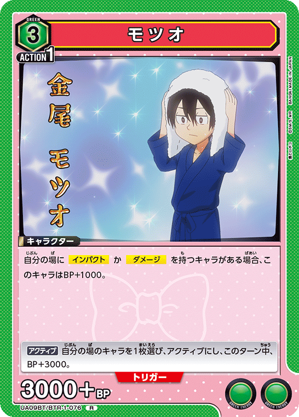 モツオ（UA09BT/BTR-1-076）［R］