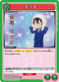 モツオ（UA09BT/BTR-1-076）［R］