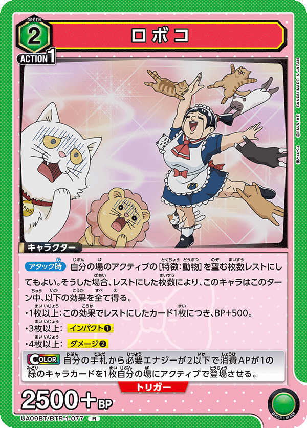 ロボコ（UA09BT/BTR-1-077）［R］