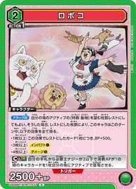 ロボコ（UA09BT/BTR-1-077）［R］