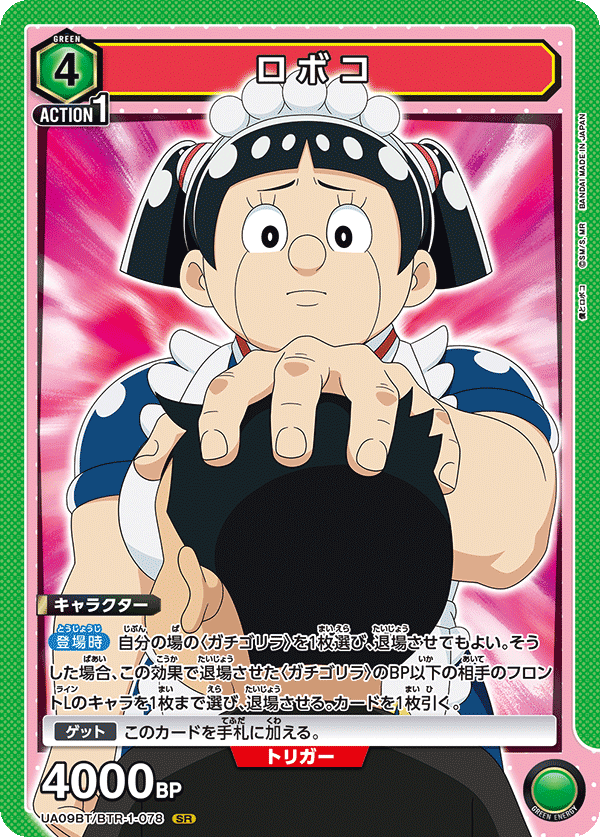 ロボコ（UA09BT/BTR-1-078）［SR］