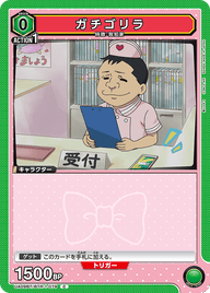ガチゴリラ（UA09BT/BTR-1-079）［C］
