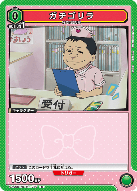 ガチゴリラ（UA09BT/BTR-1-079）［C］