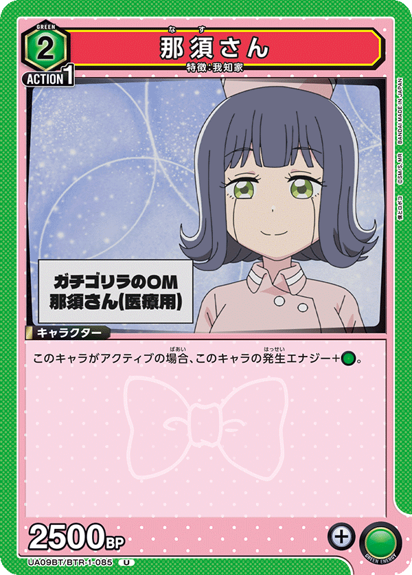 那須さん（UA09BT/BTR-1-085）［U］