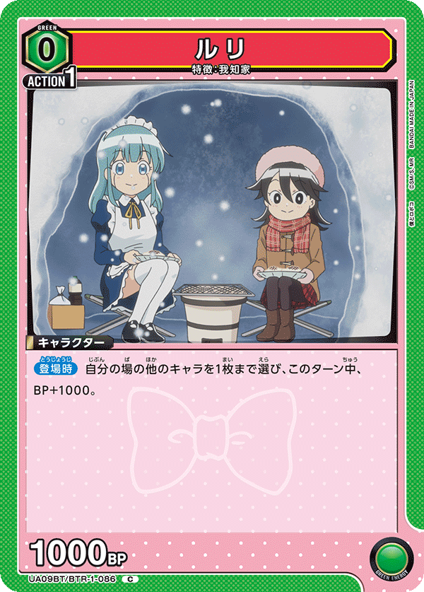 ルリ（UA09BT/BTR-1-086）［C］