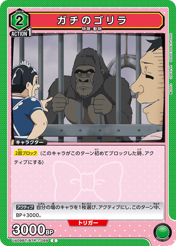 ガチのゴリラ（UA09BT/BTR-1-089）［C］