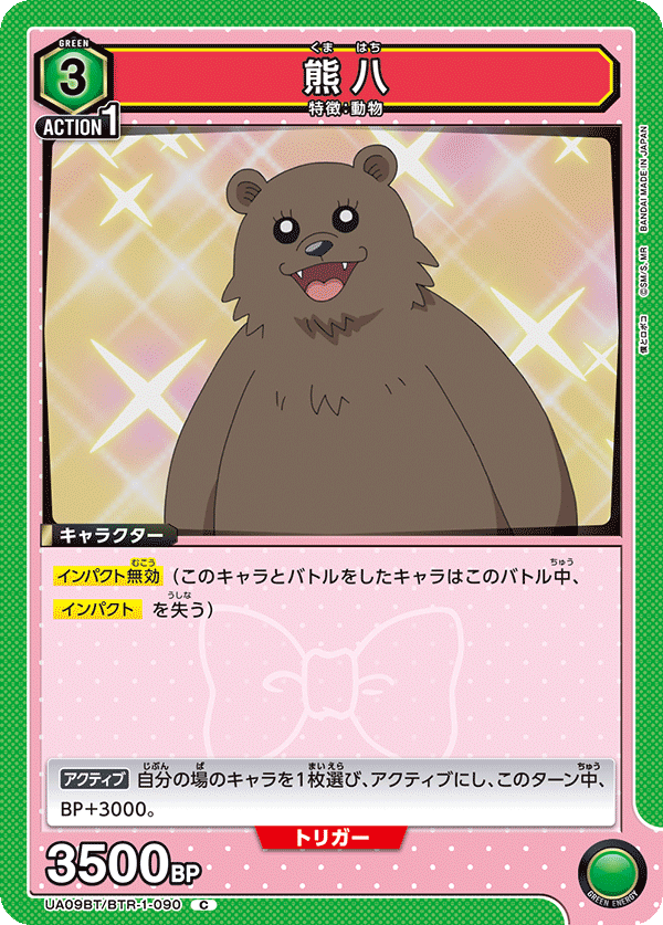 熊八（UA09BT/BTR-1-090）［C］
