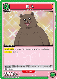熊八（UA09BT/BTR-1-090）［C］