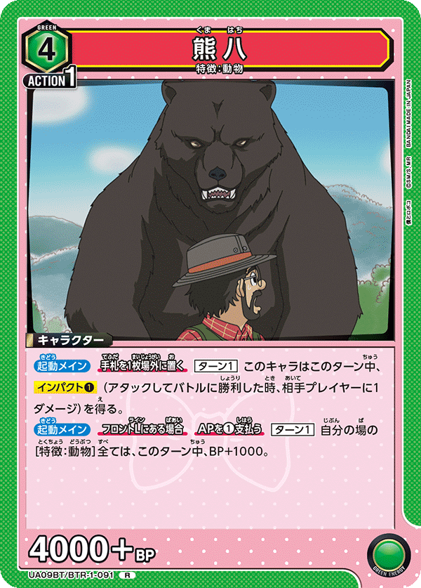 熊八（UA09BT/BTR-1-091）［R］