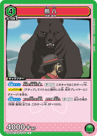熊八（UA09BT/BTR-1-091）［R］