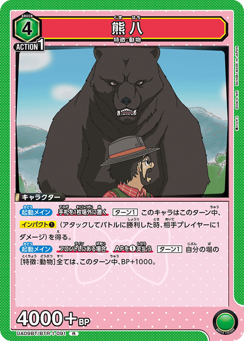 熊八（UA09BT/BTR-1-091）［R］