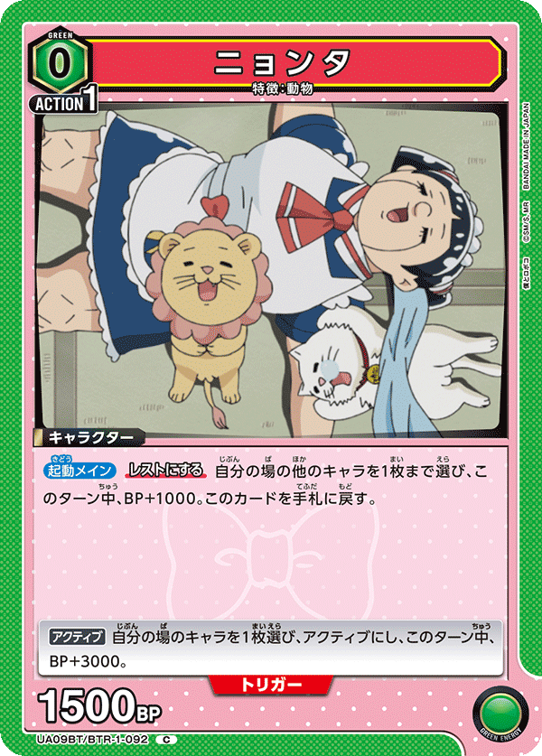 ニョンタ（UA09BT/BTR-1-092）［C］