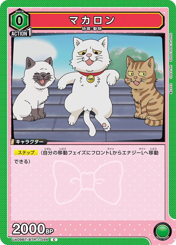マカロン（UA09BT/BTR-1-094）［C］