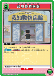 我知動物病院（UA09BT/BTR-1-095）［U］