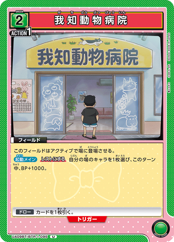 我知動物病院（UA09BT/BTR-1-095）［U］